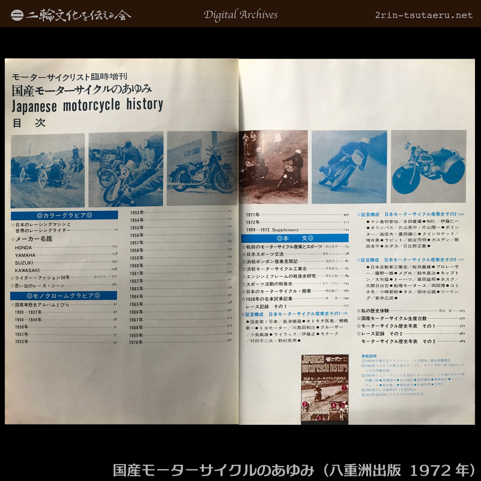 国産モーターサイクルのあゆみ：デジタルアーカイブス：二輪文化を伝える会