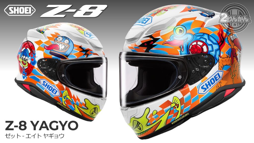 SHOEI Z-8にNewカラー「YAGYO」新登場！ | 2りんかんNEWS