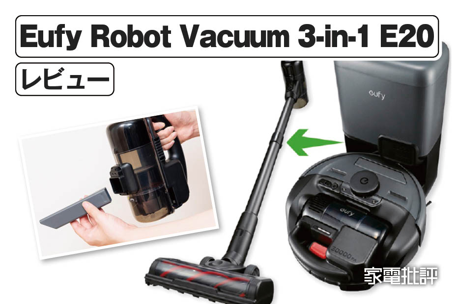 アンカー「Eufy Robot Vacuum 3-in-1 E20」レビュー｜1台で3役