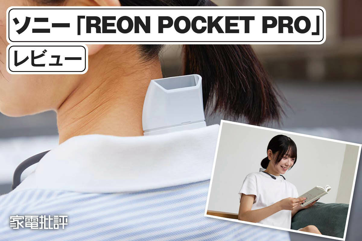 ソニー「REON POCKET PRO RNPK-P1」レビュー｜最新の首元クーラーで
