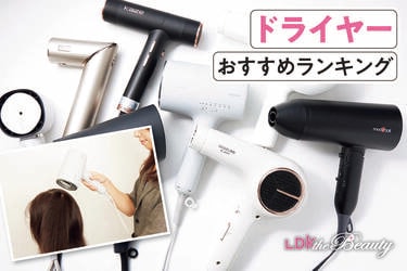 2026年】ドライヤーのおすすめランキング13選。LDKが速乾・美髪ケアが