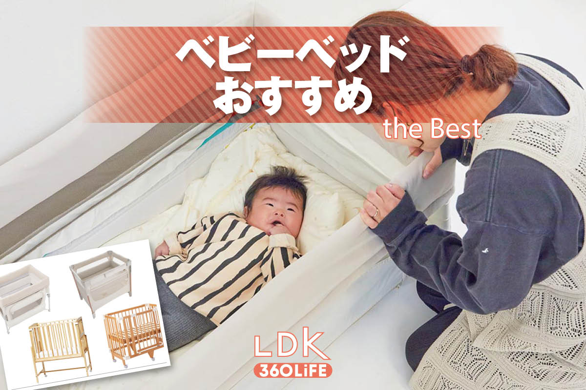 2026年】ベビーベッドのおすすめランキング。メッシュタイプと木製