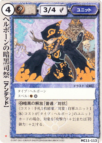 カード名「ヘルボーンの暗黒司祭」(2 枚)｜モンスター・コレクションTCG