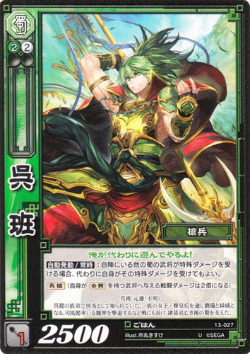 カード名「呉班」(1 枚)｜三国志大戦トレーディングカードゲーム