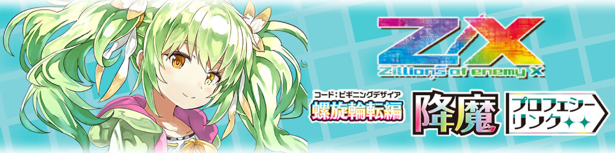 Z/X -Zillions of enemy X-/[E19] Super! All☆Z/Xstars]魅惑の