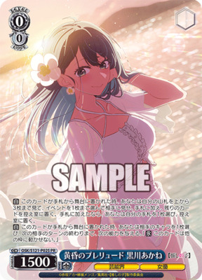 ヴァイスシュヴァルツ 推しの子 黄昏のプレリュード 黒川あかね PR+