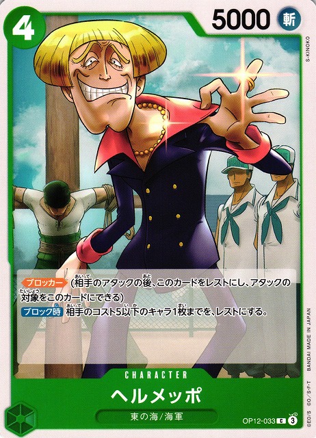 ONE PIECE CARD GAME/[OP12] LEGACY OF THE MASTER]Helmeppo OP12-033