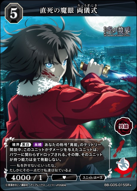 BUILD DIVIDE/The Garden of Sinners]直死の魔眼 両儀式 BB-GOS-015SR+