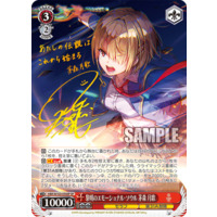 Weiss Schwarz/Heaven Burns Red]黎明のエモーショナル・ソウル 茅森