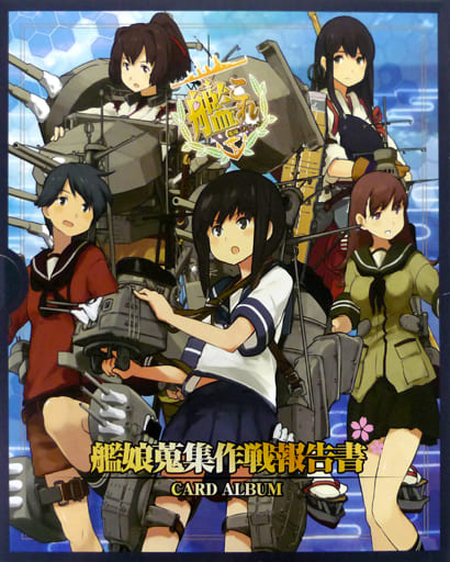 Card Album](USED) 艦隊これくしょん～艦これ～ カードアルバム -艦娘