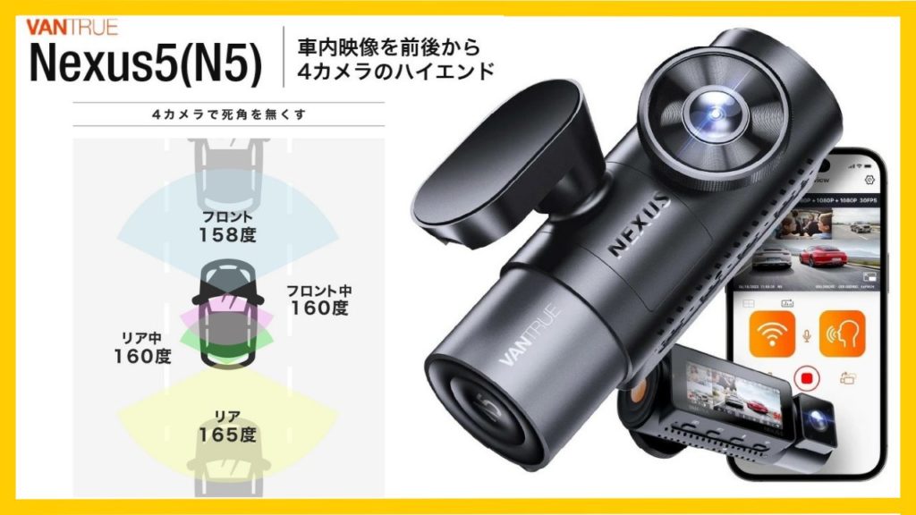 VANTRUE N5 ドライブレコーダー: 4カメラで前後左右・車内も徹底監視