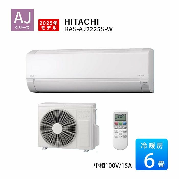 RAS-AJ2225S-W 日立 ルームエアコン 白くまくん AJシリーズ 主に6畳用
