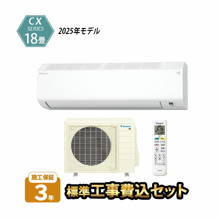 標準工事費込み】S565ATCP-W ダイキン ルームエアコン CXシリーズ 主に
