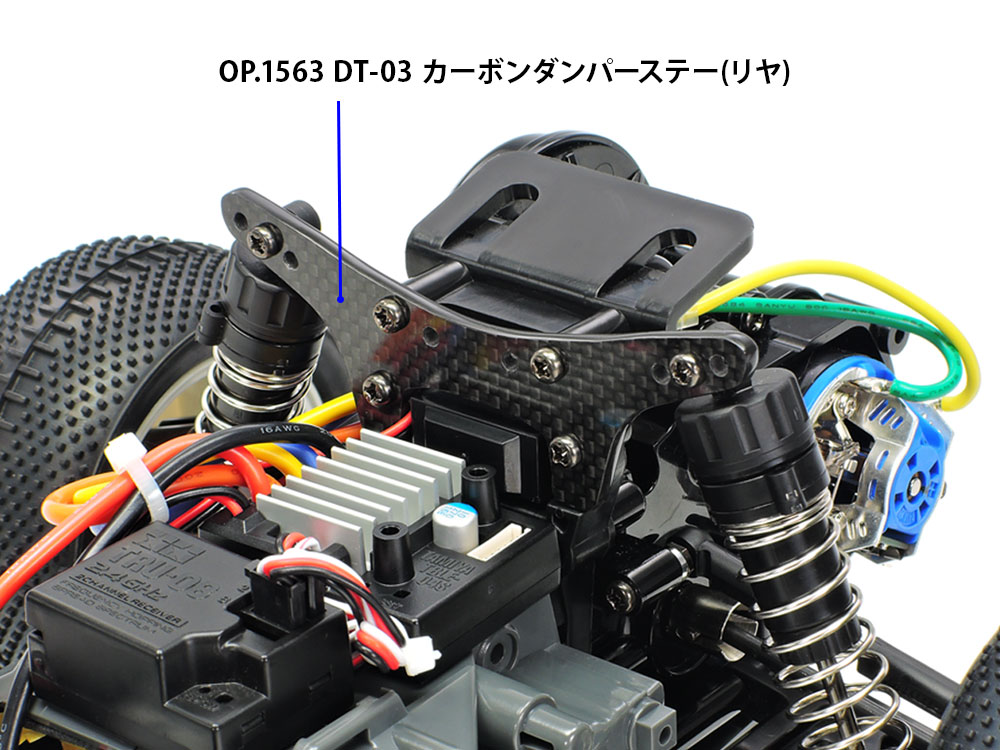 OP.1563 DT-03 カーボンダンパーステー （リヤ）: RCモデル｜TAMIYA