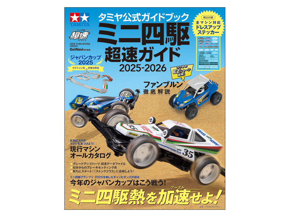 タミヤ公式ガイドブック ミニ四駆超速ガイド2025-2026: 出版物｜TAMIYA