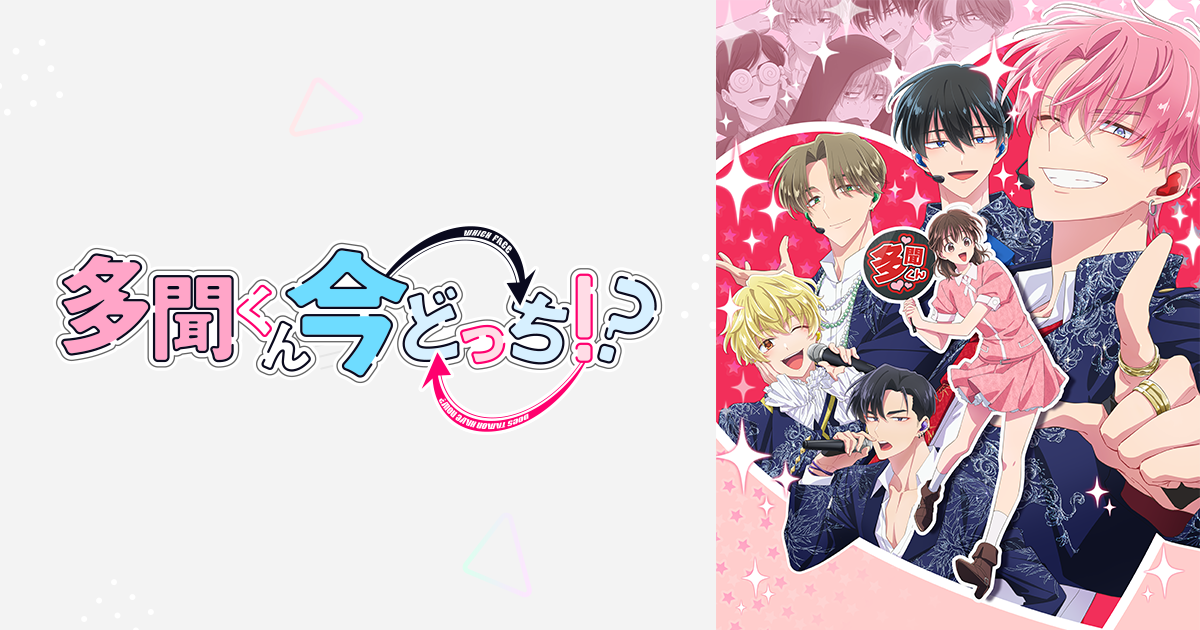 TVアニメ「多聞くん今どっち！？」公式サイト