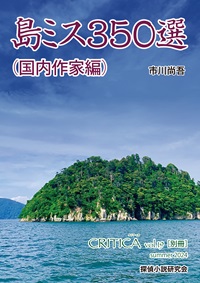 CRITICA」:探偵小説研究会