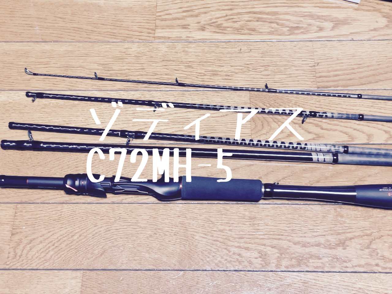 パックロッド探訪、ゾディアスC72MH-5