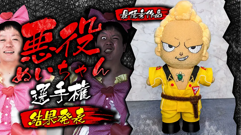 悪の力を呼び覚ませ！『悪役ぬいちゃん選手権』の参加作品・最優秀賞