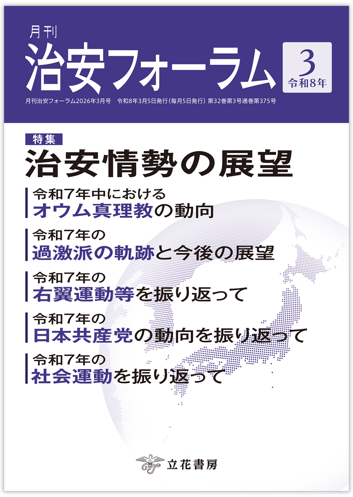 立花書房 / 捜査の目線と裁判の視点から見た 令和時代のブロック式捜査