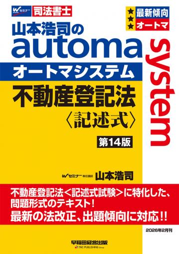 山本浩司のオートマシステム 不動産登記法 〈記述式〉 ＜第14版＞｜TAC