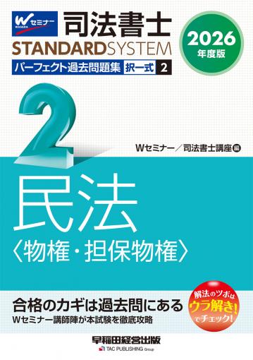 2026年度版 司法書士 パーフェクト過去問題集 2 択一式 民法〈物権