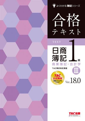 合格テキスト 日商簿記1級 工業簿記・原価計算Ⅲ Ver.8.0｜TAC株式会社