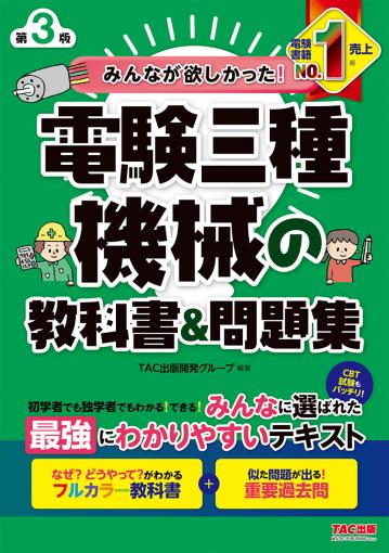 みんなが欲しかった! 電験三種 機械の教科書&問題集 第3版｜TAC株式