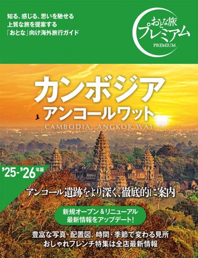 おとな旅プレミアム カンボジア アンコールワット｜TAC株式会社 出版事業部