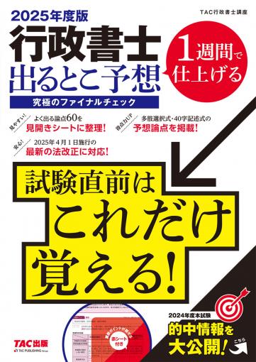 2025年度版 行政書士 出るとこ予想 究極のファイナルチェック｜TAC株式