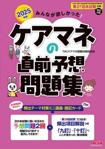 2025年版 みんなが欲しかった! ケアマネの直前予想問題集｜TAC株式会社