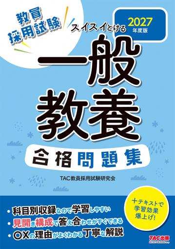 2027年度版 スイスイとける 一般教養合格問題集｜TAC株式会社 出版事業部