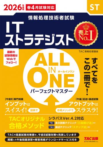 2026年度版 ALL IN ONE パーフェクトマスター ITストラテジスト｜TAC