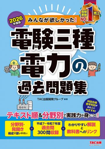 2026年度版 みんなが欲しかった! 電験三種 電力の過去問題集｜TAC株式