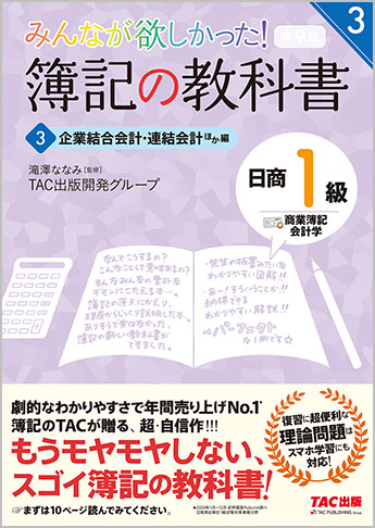 みんなが欲しかった! 簿記の教科書 日商1級 商業簿記・会計学3 企業