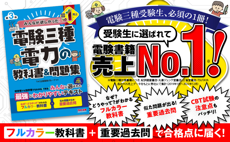 みんなが欲しかった! 電験三種 電力の教科書&問題集 第3版｜TAC株式