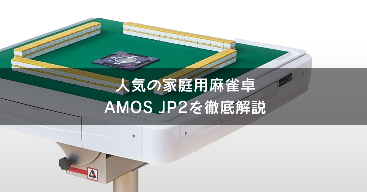 家庭用全自動雀卓 AMOS JP2（アモスジェイピーツー）の魅力を徹底解説
