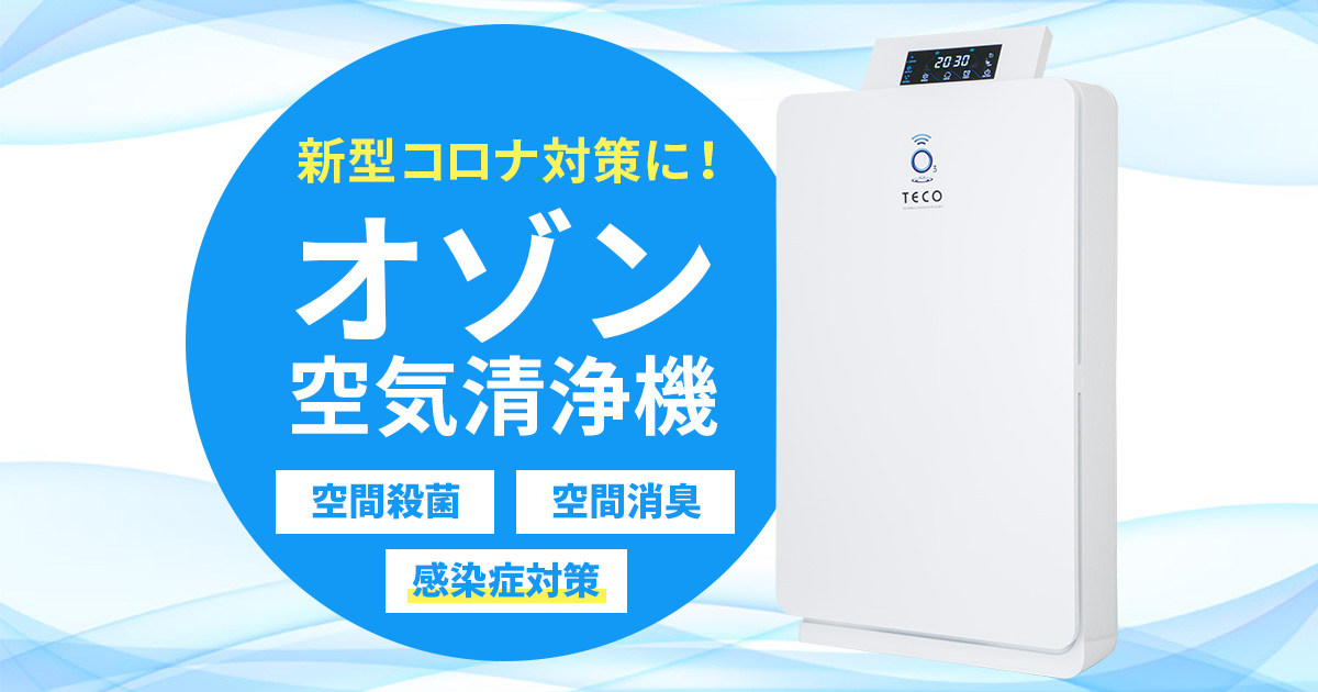 感染症対策にオゾン発生器＋空気清浄機BT-180H | 株式会社タクミ