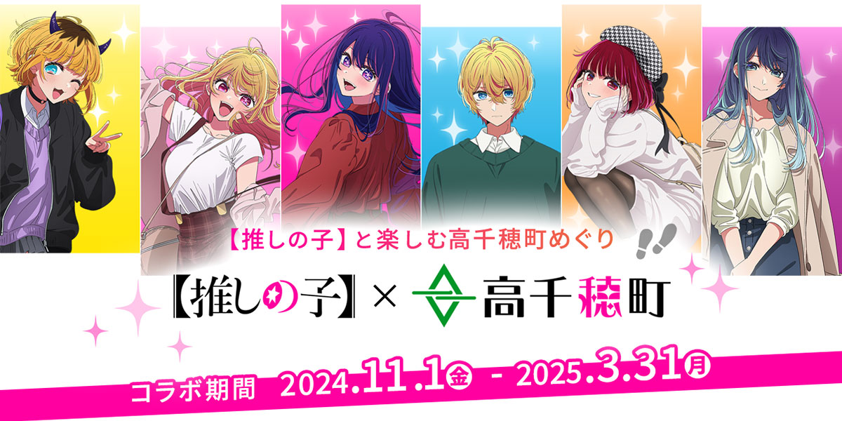 推しの子】と楽しむ高千穂町めぐり | 高千穂町観光協会【公式】