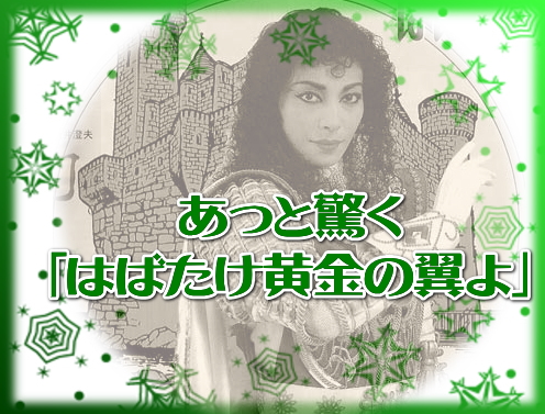 雪組全国ツアーあっと驚く「はばたけ黄金の翼よ」！ ｜ 宝塚ブログ