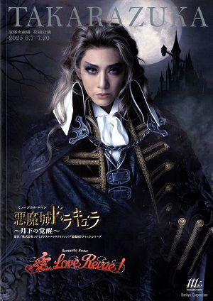 悪魔城ドラキュラ/愛, Love Revue！ 花組 大劇場公演プログラム＜中古