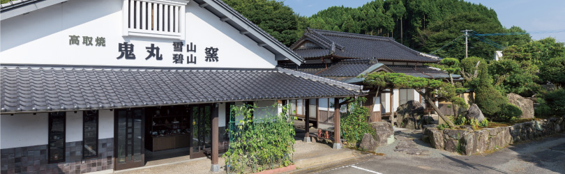 窯元概要 ｜ 高取焼鬼丸雪山窯元