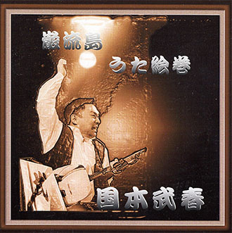 武春堂 | うなるカリスマ！ 国本武春