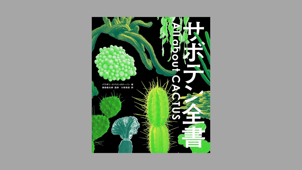 レビュー】『サボテン全書 All about CACTUS』｜プロも愛用する圧巻の