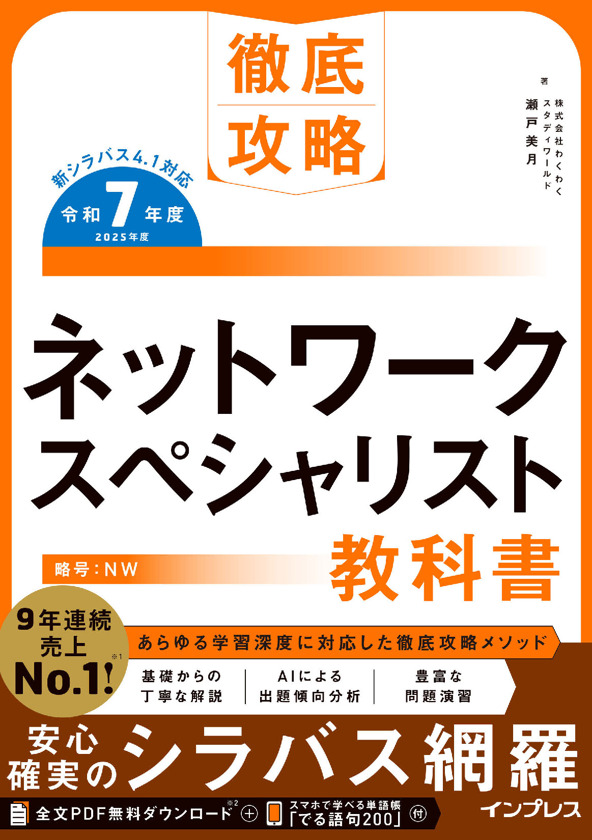 徹底攻略 ネットワークスペシャリスト教科書 令和7年度【委託】 - 達人