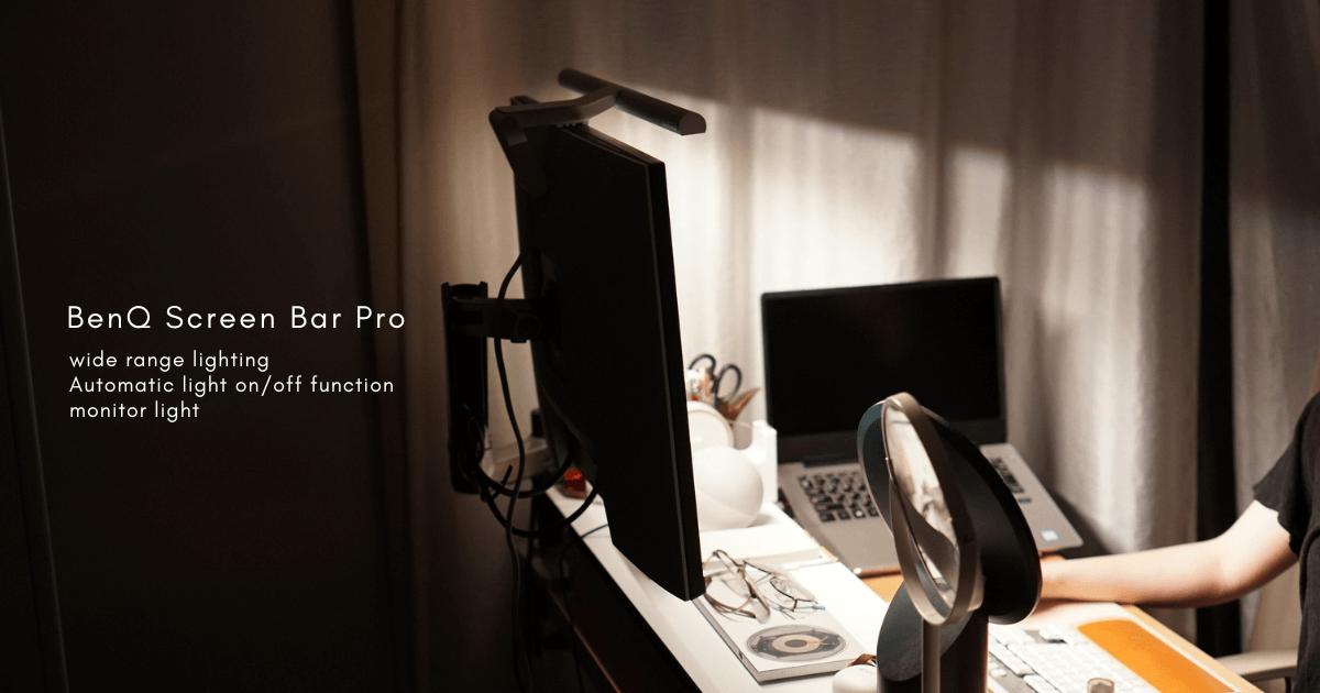 自動点灯・消灯が便利！BenQ ScreenBar Pro(スクリーンバープロ)を