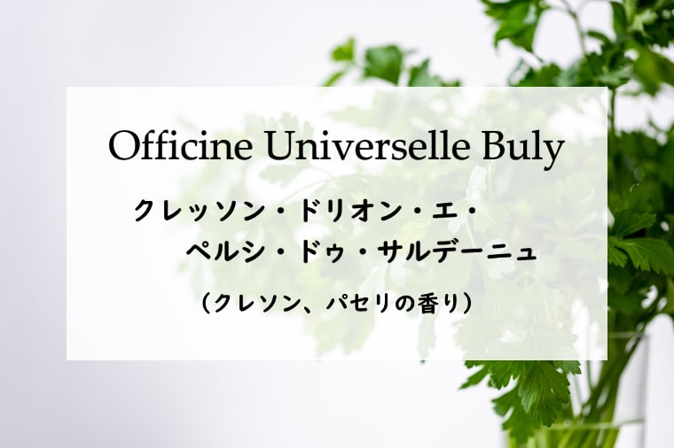 ビュリー】クレッソン ドリオン エ ペルシ ドゥ サルデーニュ