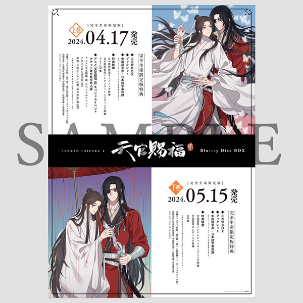 Blu-ray BOX | アニメ「天官賜福 貮」日本語吹替版