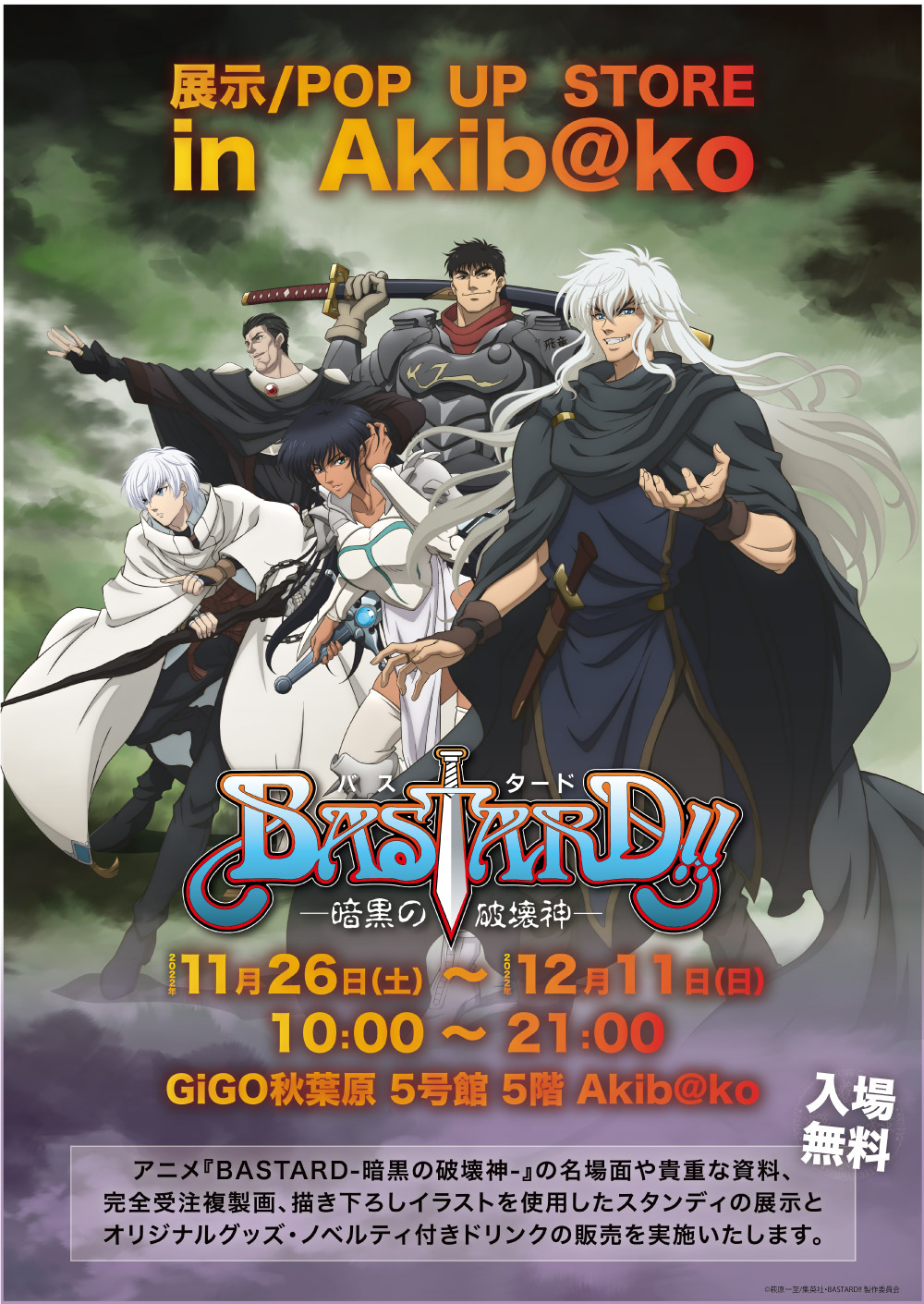 アニメ 『BASTARD!!-暗黒の破壊神-』 GiGOコラボ