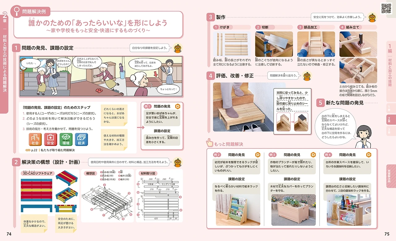 新編 新しい技術・家庭 技術分野 | 令和7年度用 中学校教科書の紹介